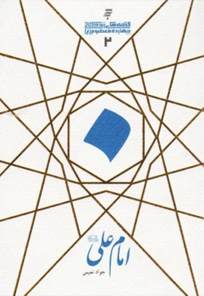 امام علی(ع)